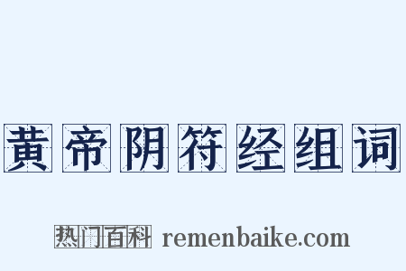 黄帝阴符经组词是什么意思的图片